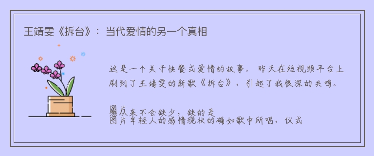 王靖雯《拆台》：当代爱情的另一个真相