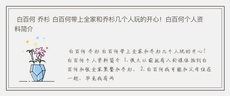  白百何 乔杉 白百何带上全家和乔杉几个人玩的开心！白百何个人资料简介