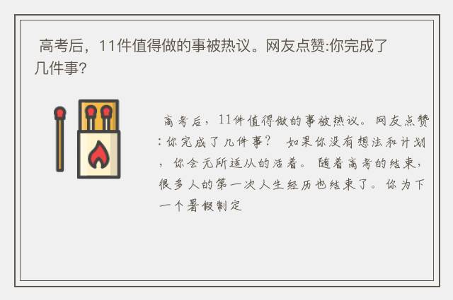  高考后，11件值得做的事被热议。网友点赞:你完成了几件事？