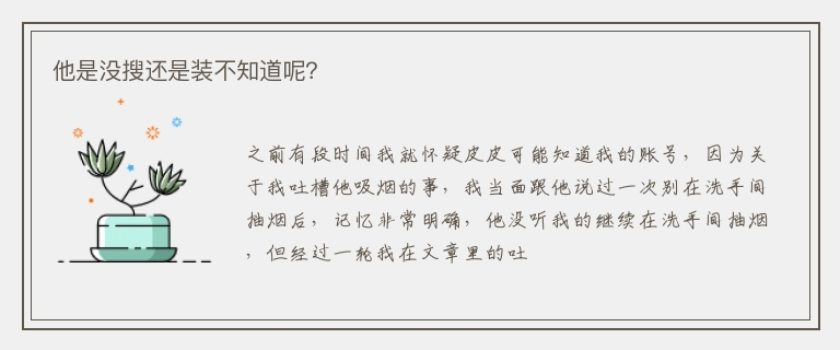 他是没搜还是装不知道呢？