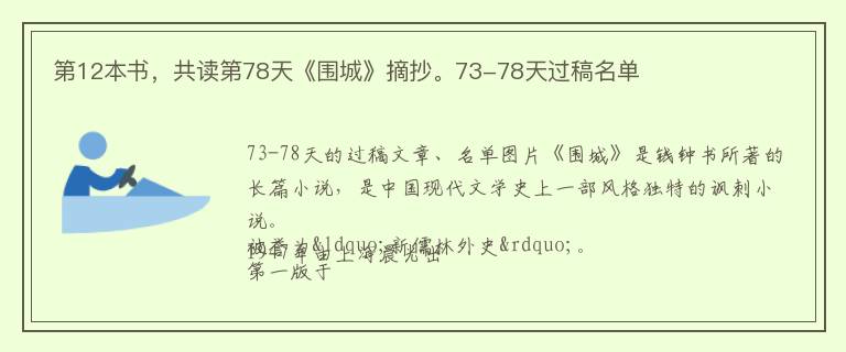 第12本书，共读第78天《围城》摘抄。73-78天过稿名单