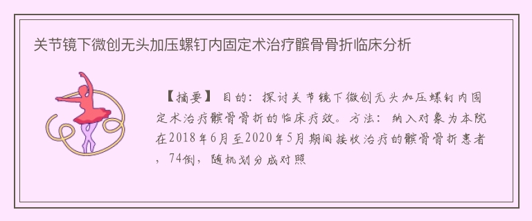 关节镜下微创无头加压螺钉内固定术治疗髌骨骨折临床分析