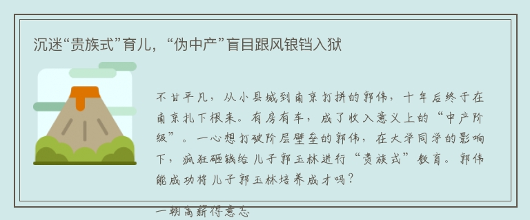 沉迷“贵族式”育儿，“伪中产”盲目跟风锒铛入狱