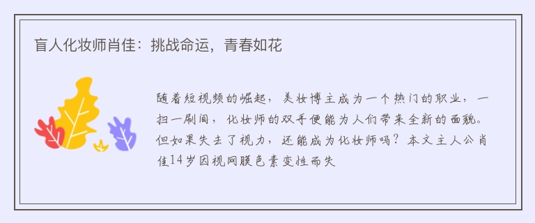 盲人化妆师肖佳：挑战命运，青春如花