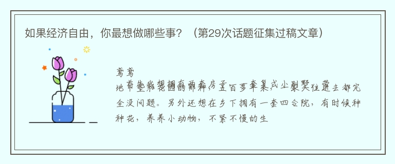 如果经济自由，你最想做哪些事？（第29次话题征集过稿文章）