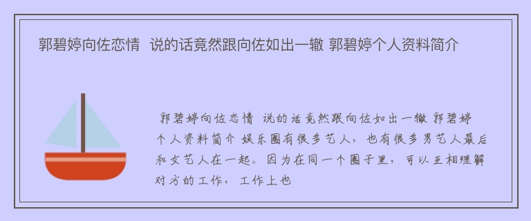  郭碧婷向佐恋情  说的话竟然跟向佐如出一辙 郭碧婷个人资料简介