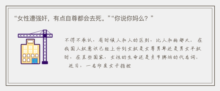 “女性遭强奸，有点自尊都会去死。”“你说你妈么？”