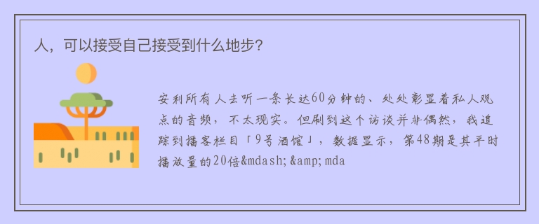 人，可以接受自己接受到什么地步？