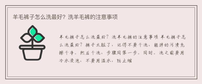 羊毛裤子怎么洗最好？洗羊毛裤的注意事项