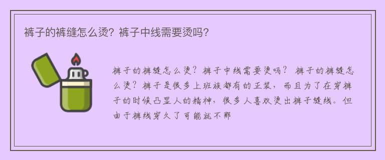 裤子的裤缝怎么烫？裤子中线需要烫吗？