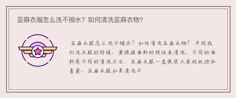  亚麻衣服怎么洗不缩水？如何清洗亚麻衣物？