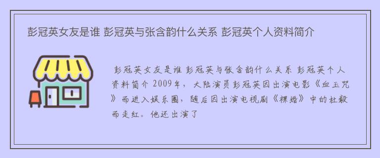  彭冠英女友是谁 彭冠英与张含韵什么关系 彭冠英个人资料简介