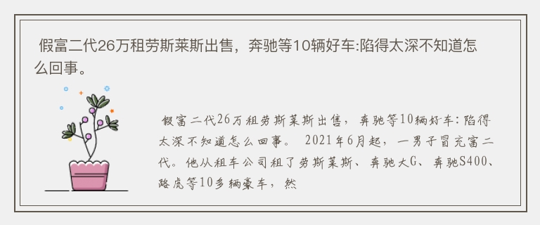  假富二代26万租劳斯莱斯出售，奔驰等10辆好车:陷得太深不知道怎么回事。