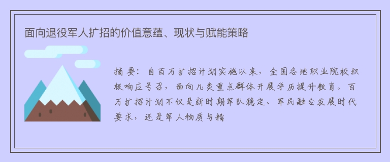 面向退役军人扩招的价值意蕴、现状与赋能策略