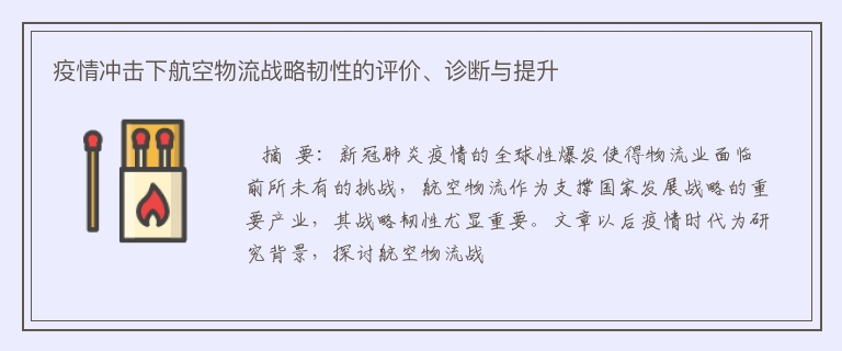 疫情冲击下航空物流战略韧性的评价、诊断与提升
