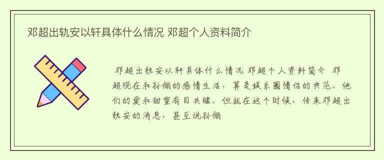  邓超出轨安以轩具体什么情况 邓超个人资料简介