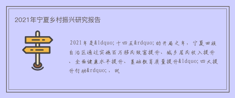 2021年宁夏乡村振兴研究报告