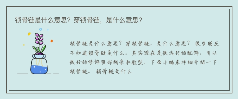 锁骨链是什么意思？穿锁骨链，是什么意思？