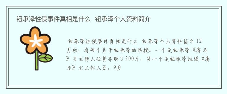  钮承泽性侵事件真相是什么  钮承泽个人资料简介