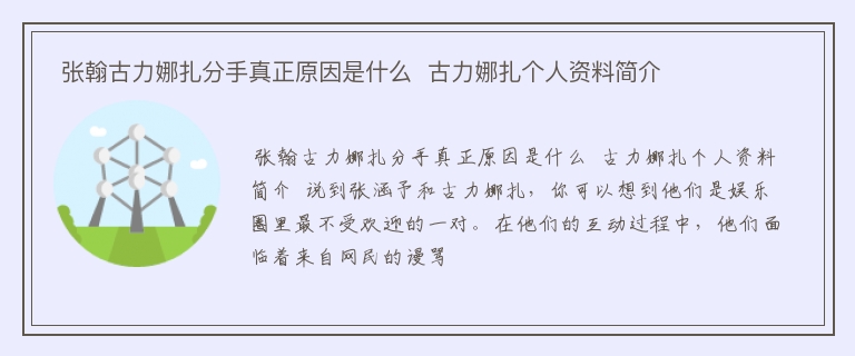  张翰古力娜扎分手真正原因是什么  古力娜扎个人资料简介