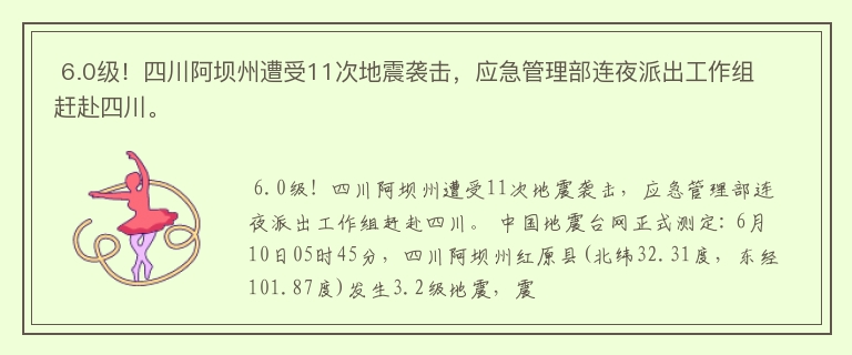  6.0级！四川阿坝州遭受11次地震袭击，应急管理部连夜派出工作组赶赴四川。