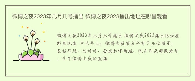 微博之夜2023年几月几号播出 微博之夜2023播出地址在哪里观看