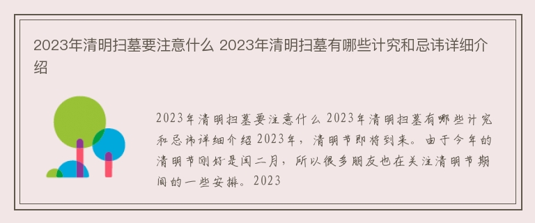 2023年清明扫墓要注意什么 2023年清明扫墓有哪些计究和忌讳详细介绍