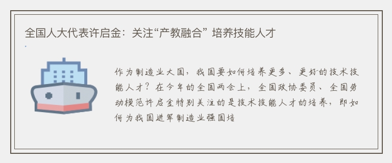 全国人大代表许启金：关注“产教融合” 培养技能人才