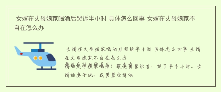  女婿在丈母娘家喝酒后哭诉半小时 具体怎么回事 女婿在丈母娘家不自在怎么办