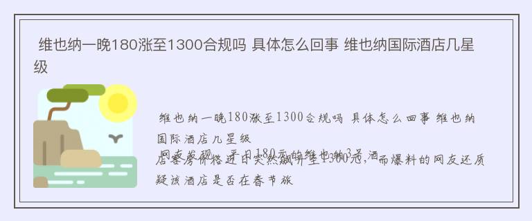  维也纳一晚180涨至1300合规吗 具体怎么回事 维也纳国际酒店几星级