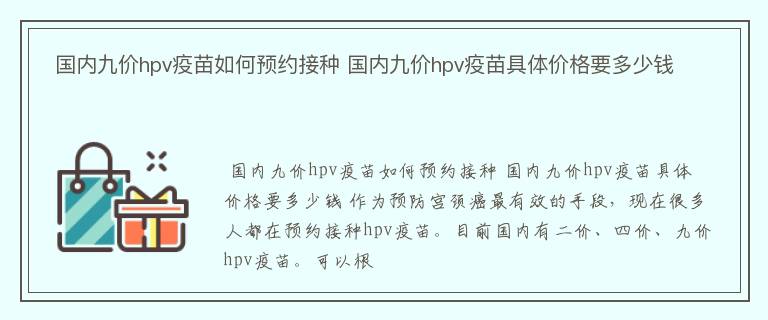  国内九价hpv疫苗如何预约接种 国内九价hpv疫苗具体价格要多少钱