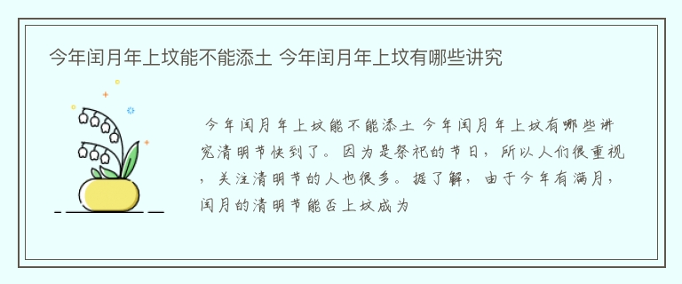  今年闰月年上坟能不能添土 今年闰月年上坟有哪些讲究