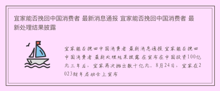 宜家能否挽回中国消费者 最新消息通报 宜家能否挽回中国消费者 最新处理结果披露