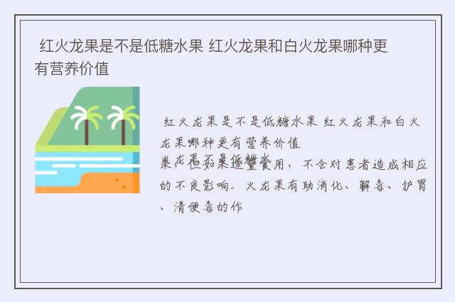  红火龙果是不是低糖水果 红火龙果和白火龙果哪种更有营养价值