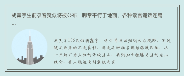 胡鑫宇生前录音疑似将被公布，脚掌平行于地面，各种谣言谎话连篇...