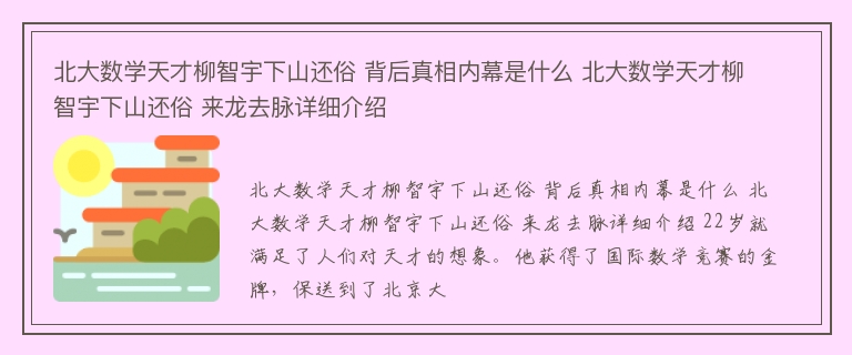 北大数学天才柳智宇下山还俗 背后真相内幕是什么 北大数学天才柳智宇下山还俗 来龙去脉详细介绍