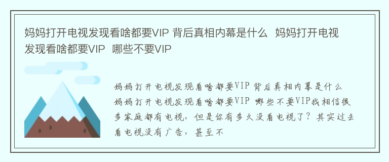 妈妈打开电视发现看啥都要VIP 背后真相内幕是什么  妈妈打开电视发现看啥都要VIP  哪些不要VIP