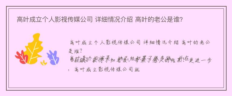  高叶成立个人影视传媒公司 详细情况介绍 高叶的老公是谁?