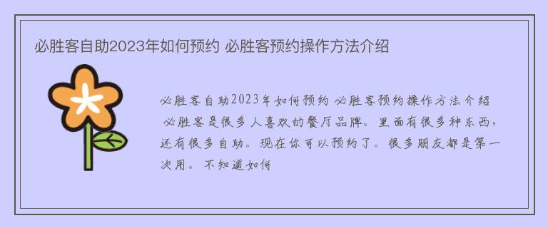 必胜客自助2023年如何预约 必胜客预约操作方法介绍