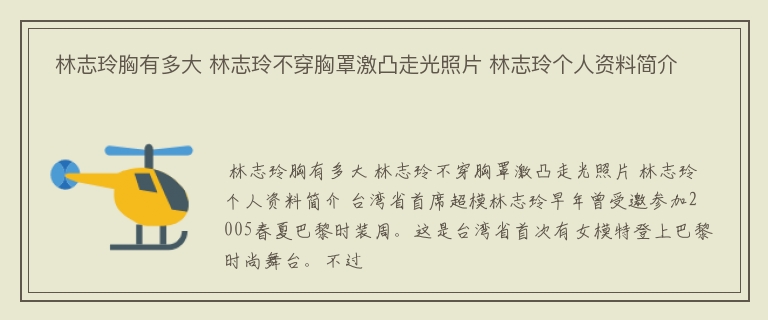  林志玲胸有多大 林志玲不穿胸罩激凸走光照片 林志玲个人资料简介