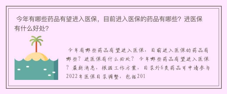  今年有哪些药品有望进入医保，目前进入医保的药品有哪些？进医保有什么好处？