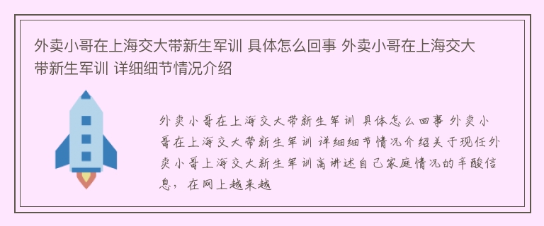 外卖小哥在上海交大带新生军训 具体怎么回事 外卖小哥在上海交大带新生军训 详细细节情况介绍