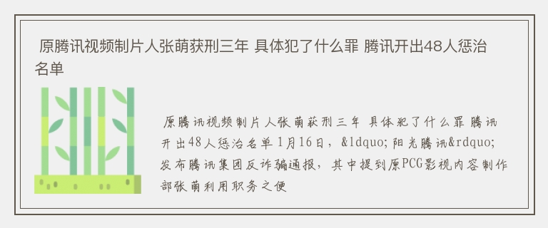  原腾讯视频制片人张萌获刑三年 具体犯了什么罪 腾讯开出48人惩治名单