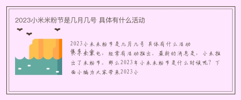 2023小米米粉节是几月几号 具体有什么活动