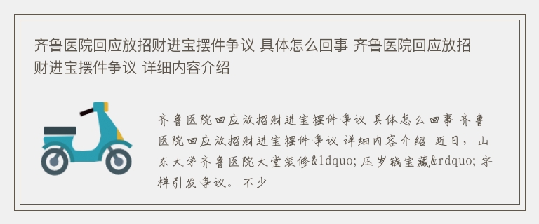 齐鲁医院回应放招财进宝摆件争议 具体怎么回事 齐鲁医院回应放招财进宝摆件争议 详细内容介绍