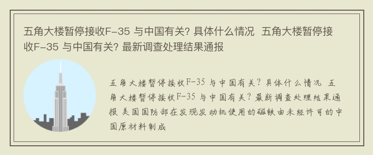 五角大楼暂停接收F-35 与中国有关? 具体什么情况  五角大楼暂停接收F-35 与中国有关? 最新调查处理结果通报