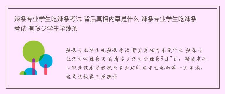 辣条专业学生吃辣条考试 背后真相内幕是什么 辣条专业学生吃辣条考试 有多少学生学辣条