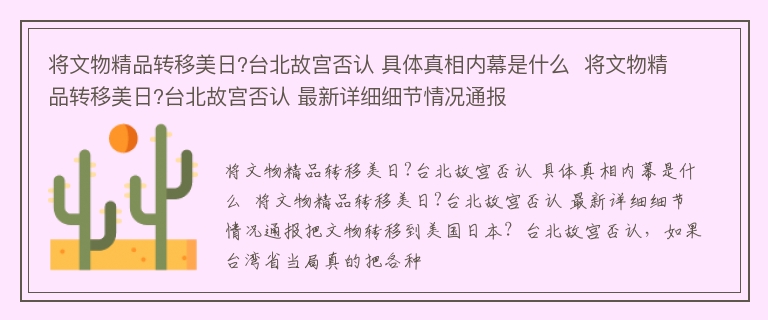 将文物精品转移美日?台北故宫否认 具体真相内幕是什么  将文物精品转移美日?台北故宫否认 最新详细细节情况通报