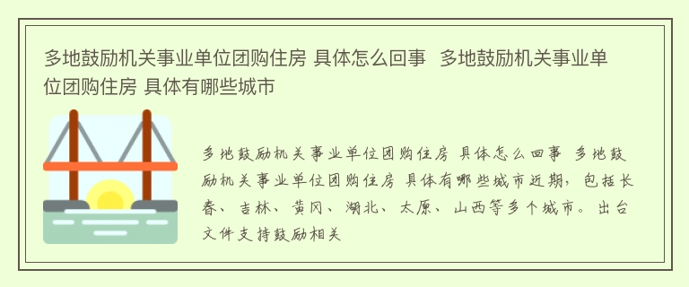 多地鼓励机关事业单位团购住房 具体怎么回事  多地鼓励机关事业单位团购住房 具体有哪些城市