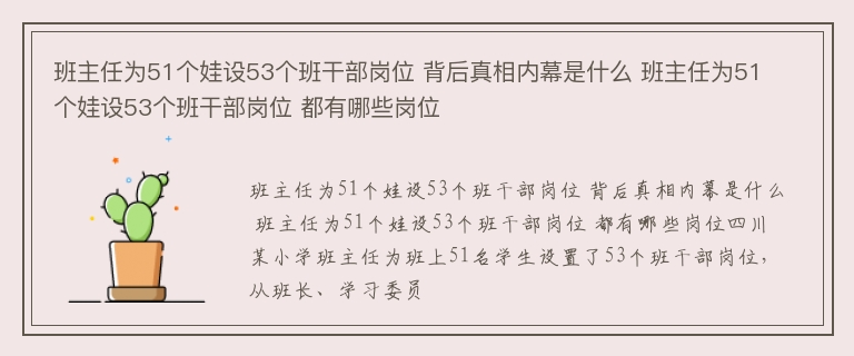 班主任为51个娃设53个班干部岗位 背后真相内幕是什么 班主任为51个娃设53个班干部岗位 都有哪些岗位